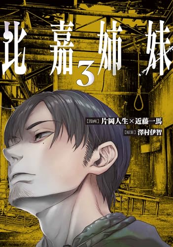 Amazon.co.jp: 澤村伊智: 本、バイオグラフィー、最新アップデート